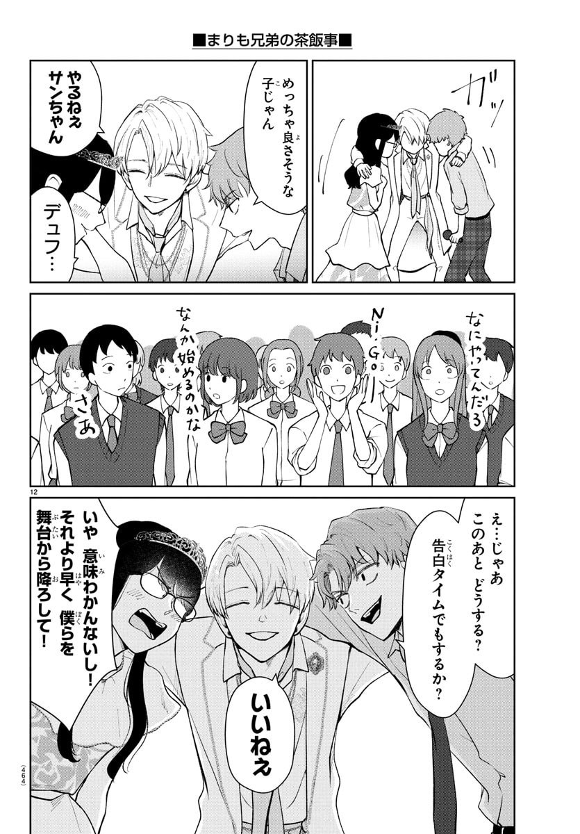 Marimo Kyoudai no Sahanji - Chapter 55 - Page 12
