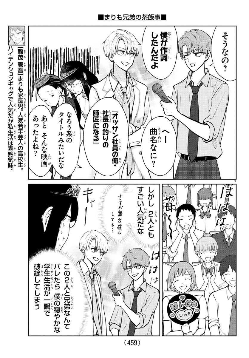Marimo Kyoudai no Sahanji - Chapter 55 - Page 7