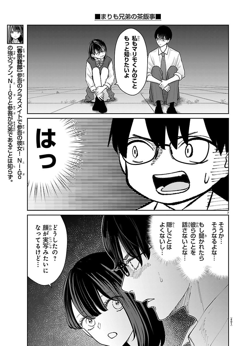 Marimo Kyoudai no Sahanji - Chapter 57 - Page 7