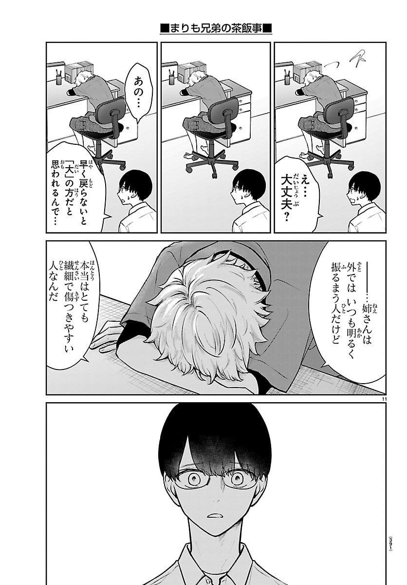 Marimo Kyoudai no Sahanji - Chapter 60 - Page 11