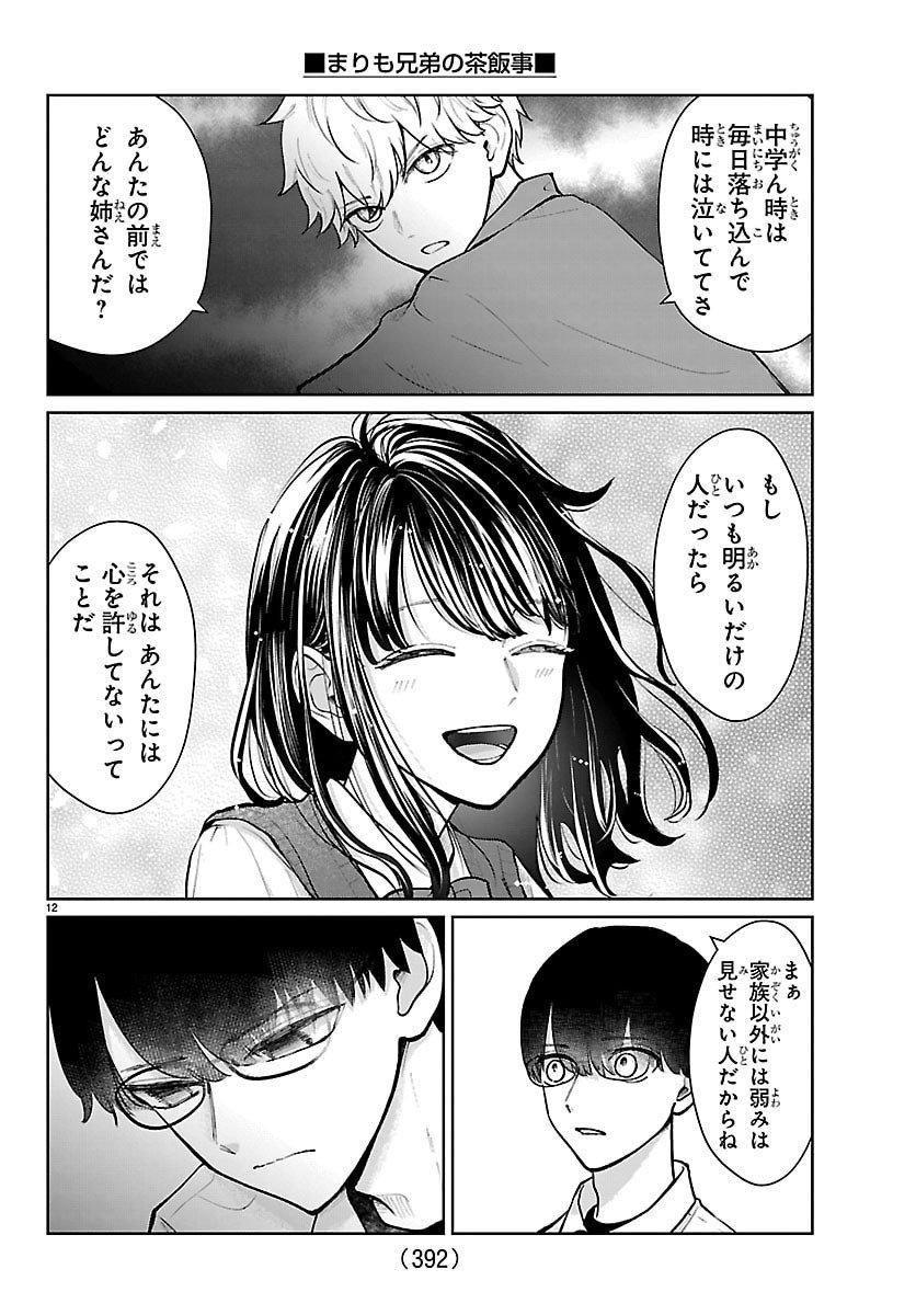 Marimo Kyoudai no Sahanji - Chapter 60 - Page 12
