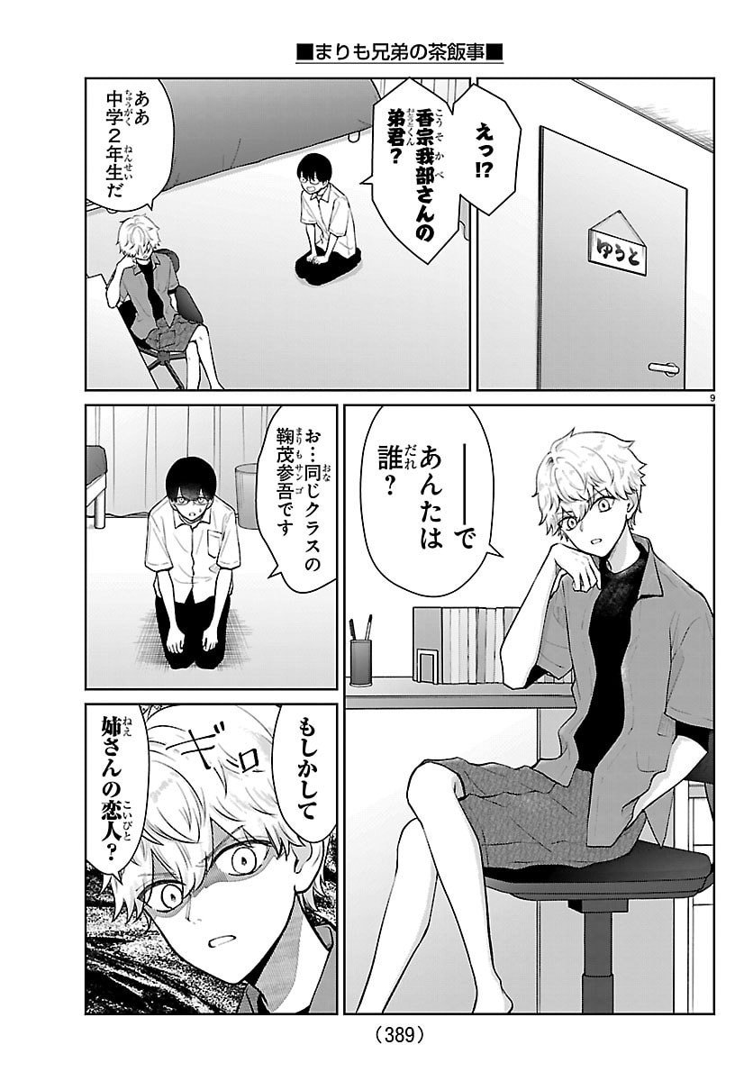Marimo Kyoudai no Sahanji - Chapter 60 - Page 9