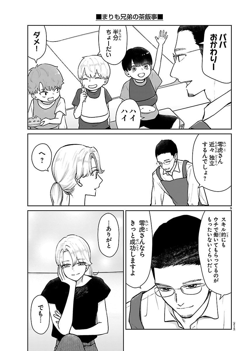 Marimo Kyoudai no Sahanji - Chapter 61 - Page 9