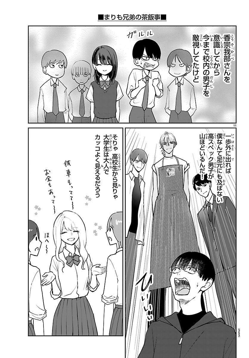 Marimo Kyoudai no Sahanji - Chapter 64 - Page 11