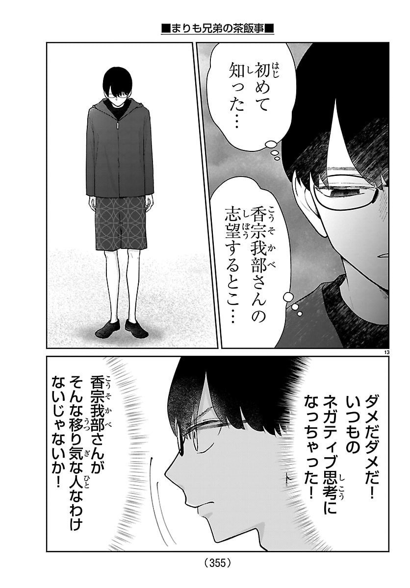 Marimo Kyoudai no Sahanji - Chapter 64 - Page 13