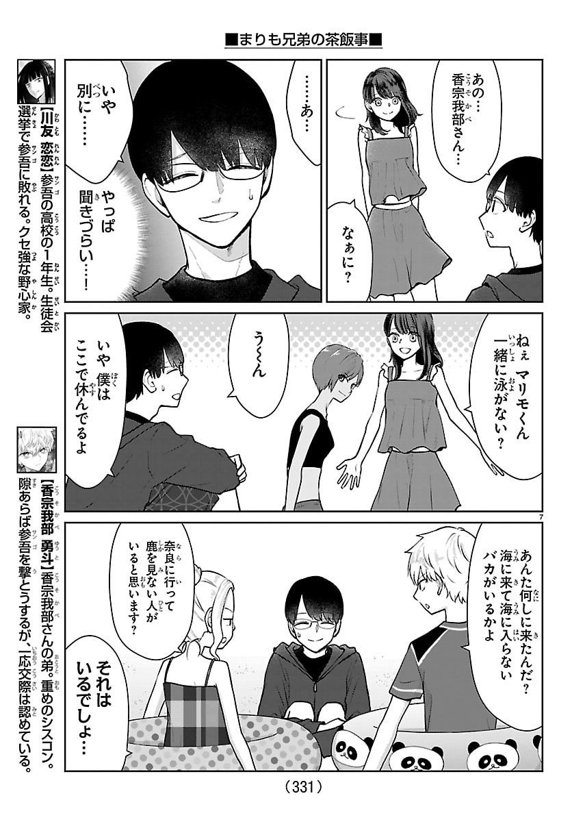 Marimo Kyoudai no Sahanji - Chapter 65 - Page 7