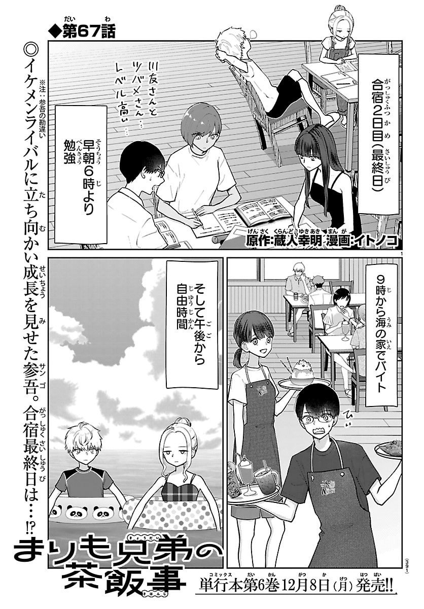 Marimo Kyoudai no Sahanji - Chapter 67 - Page 1
