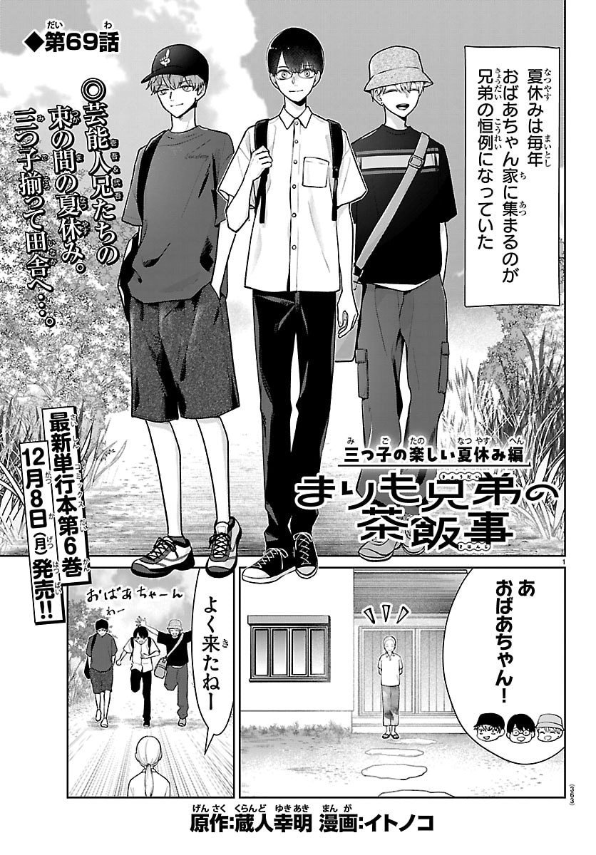 Marimo Kyoudai no Sahanji - Chapter 69 - Page 1