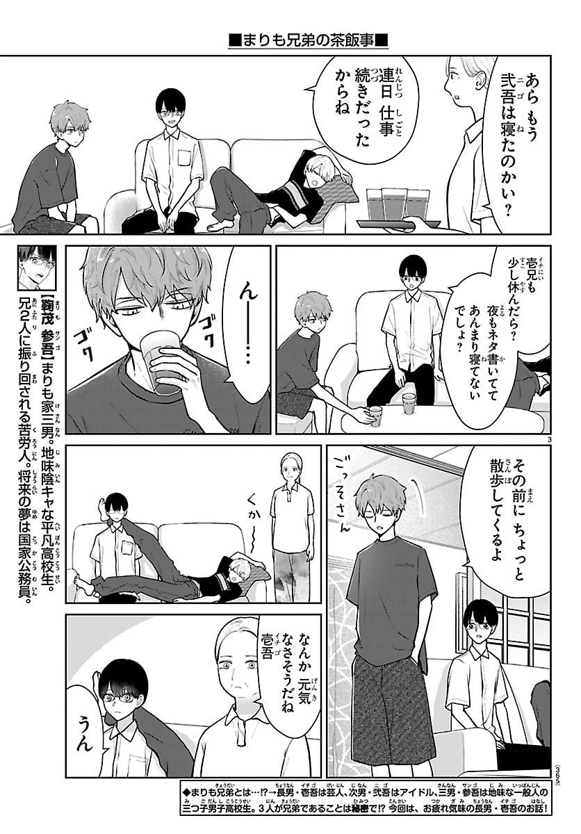 Marimo Kyoudai no Sahanji - Chapter 69 - Page 3