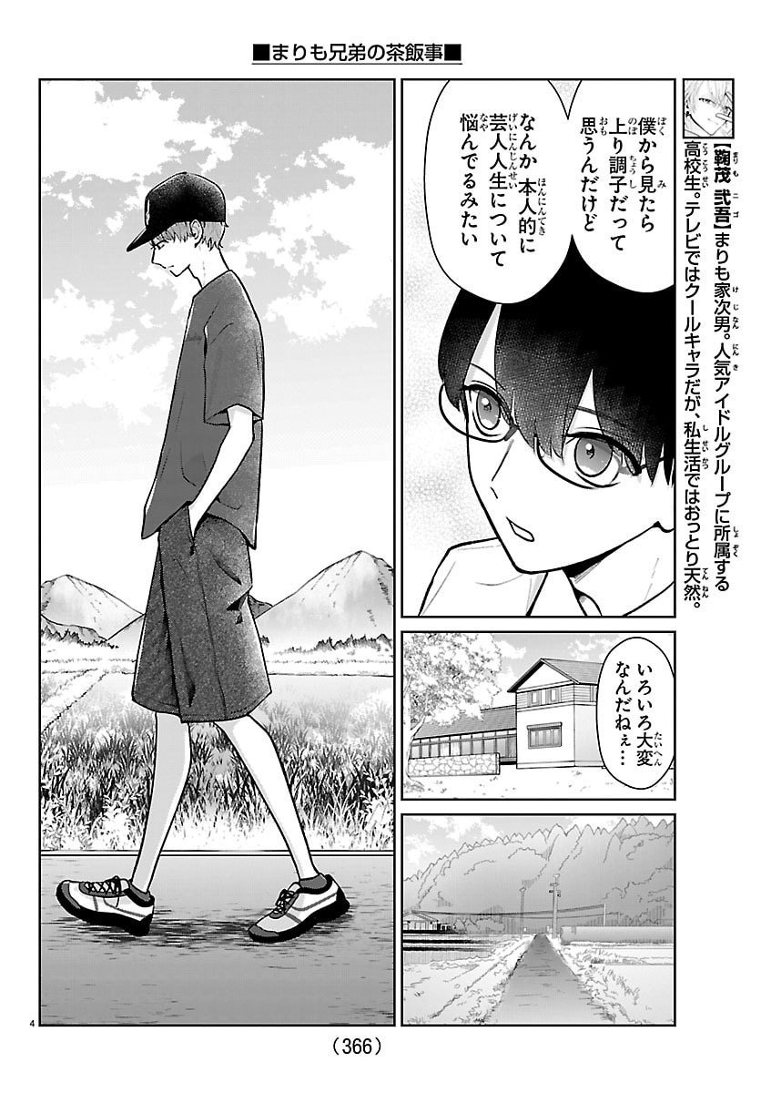 Marimo Kyoudai no Sahanji - Chapter 69 - Page 4