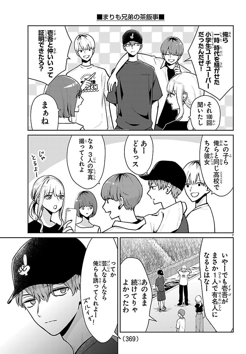 Marimo Kyoudai no Sahanji - Chapter 69 - Page 7