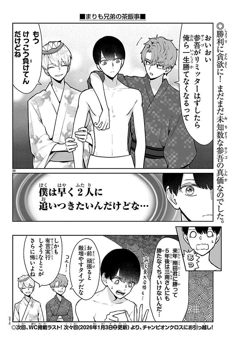 Marimo Kyoudai no Sahanji - Chapter 70 - Page 20