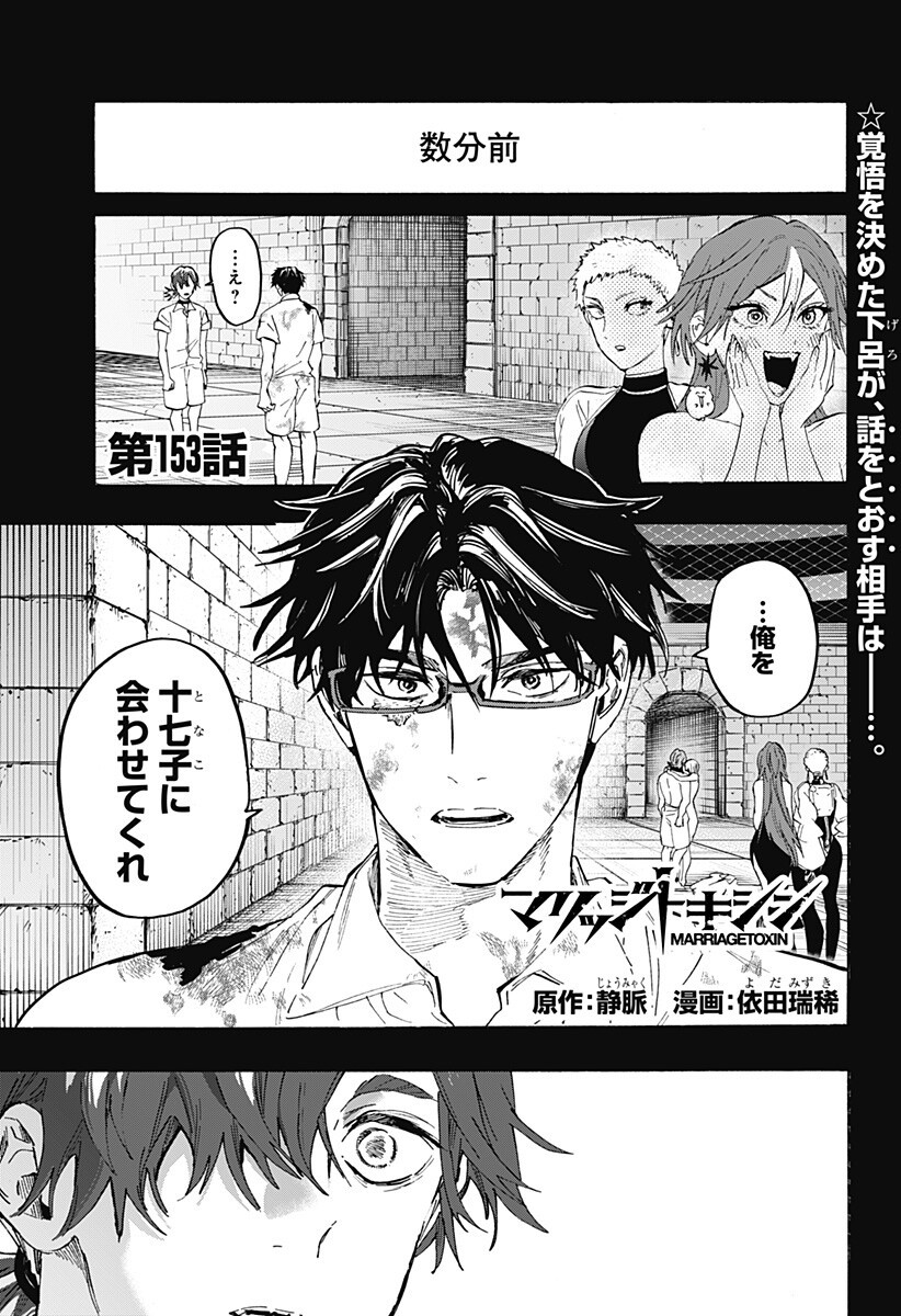 Marriagetoxin - Chapter 153 - Page 1