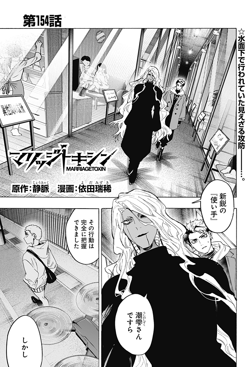 Marriagetoxin - Chapter 154 - Page 1