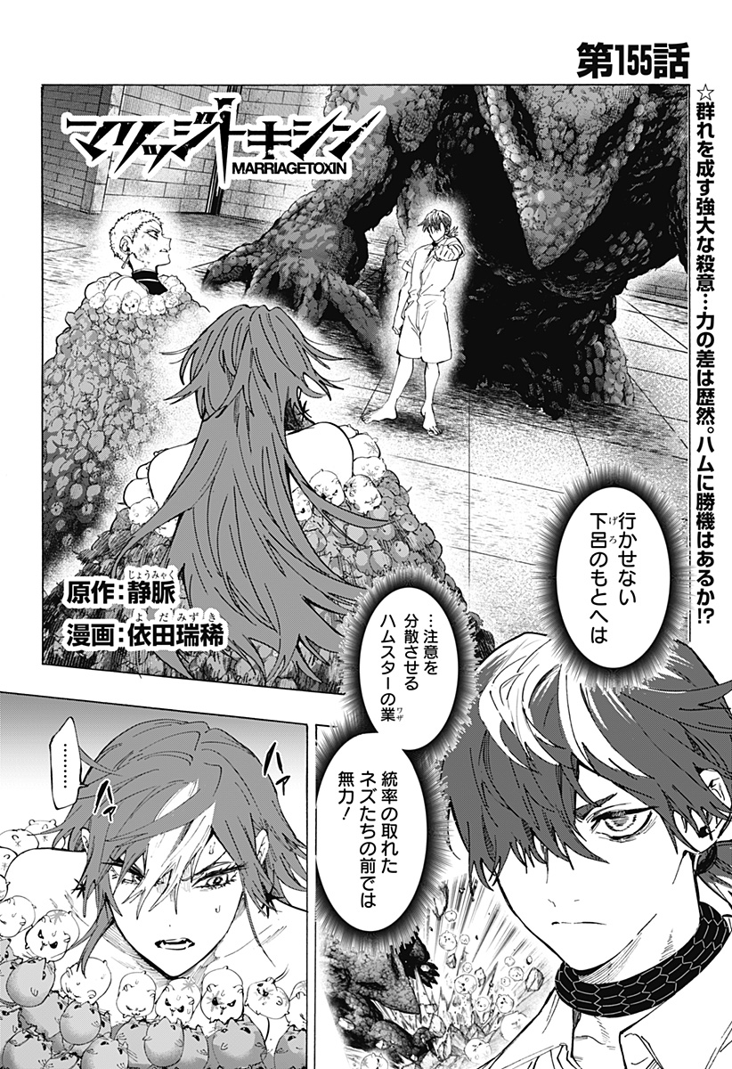 Marriagetoxin - Chapter 155 - Page 1