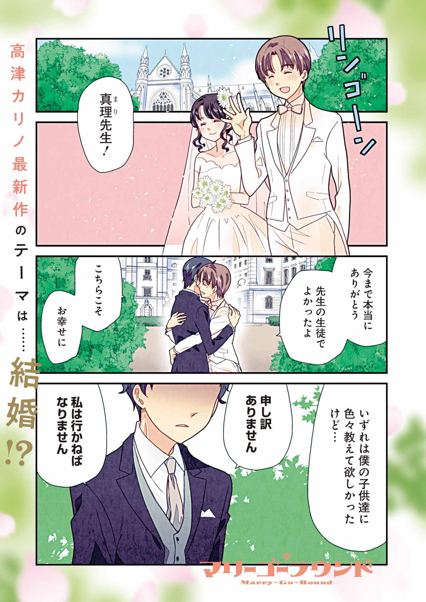 Marry-Go-Round - Chapter 1 - Page 1