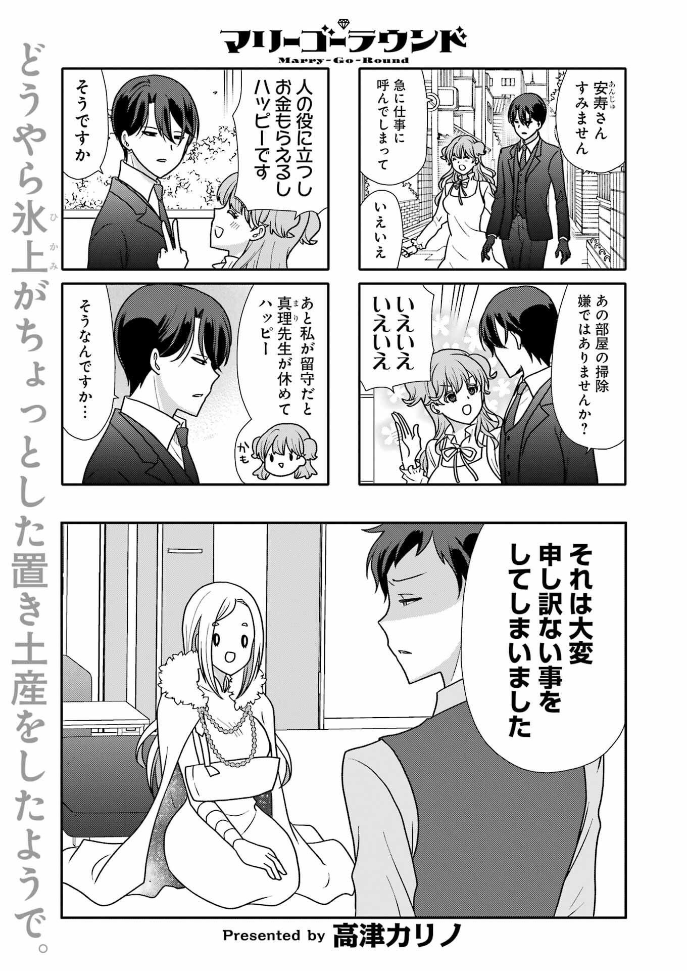 Marry-Go-Round - Chapter 12 - Page 1