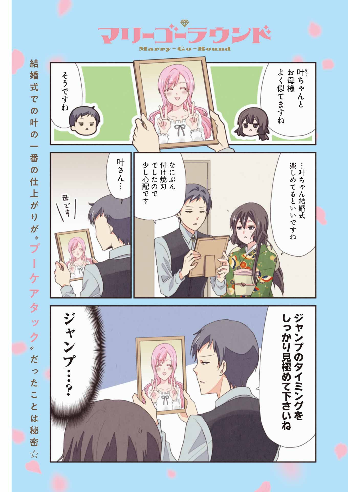 Marry-Go-Round - Chapter 16 - Page 1