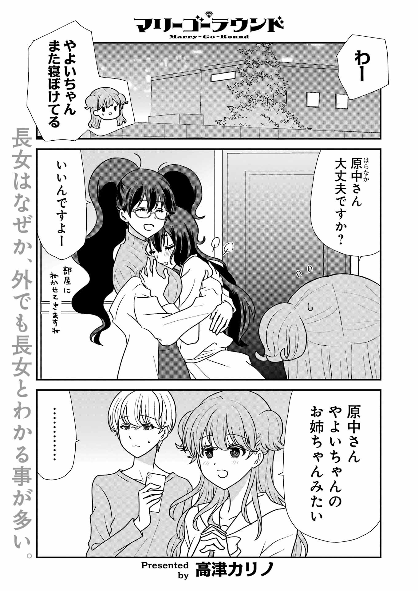 Marry-Go-Round - Chapter 4 - Page 1