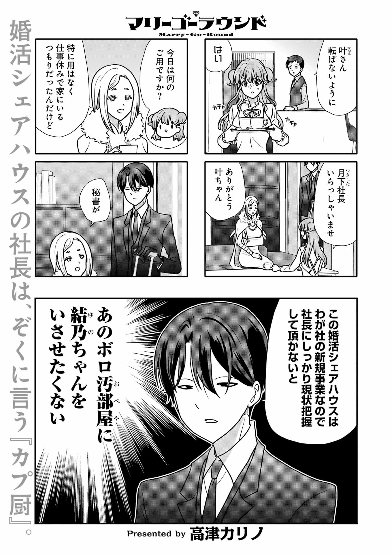 Marry-Go-Round - Chapter 7 - Page 1