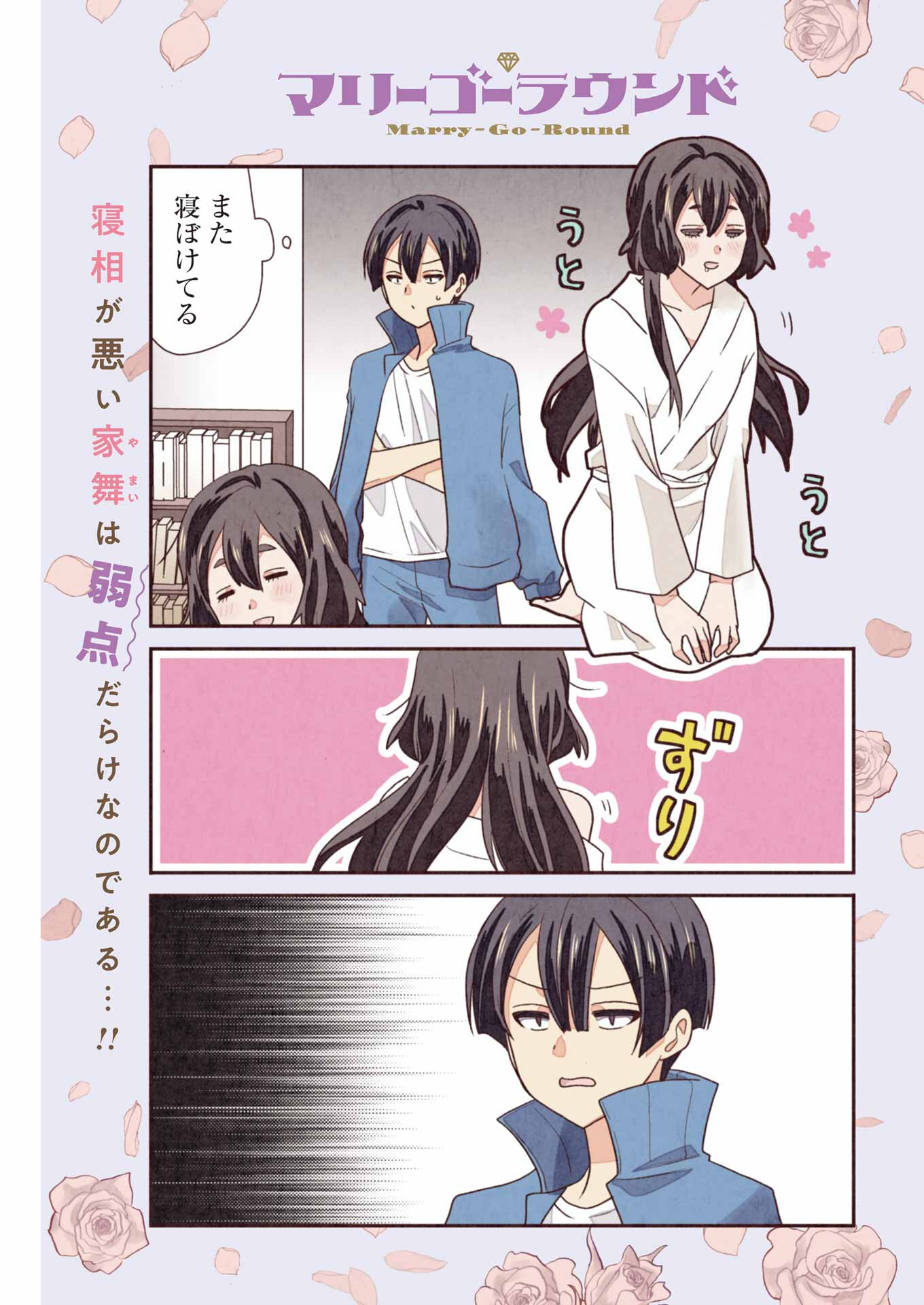 Marry-Go-Round - Chapter 8 - Page 1