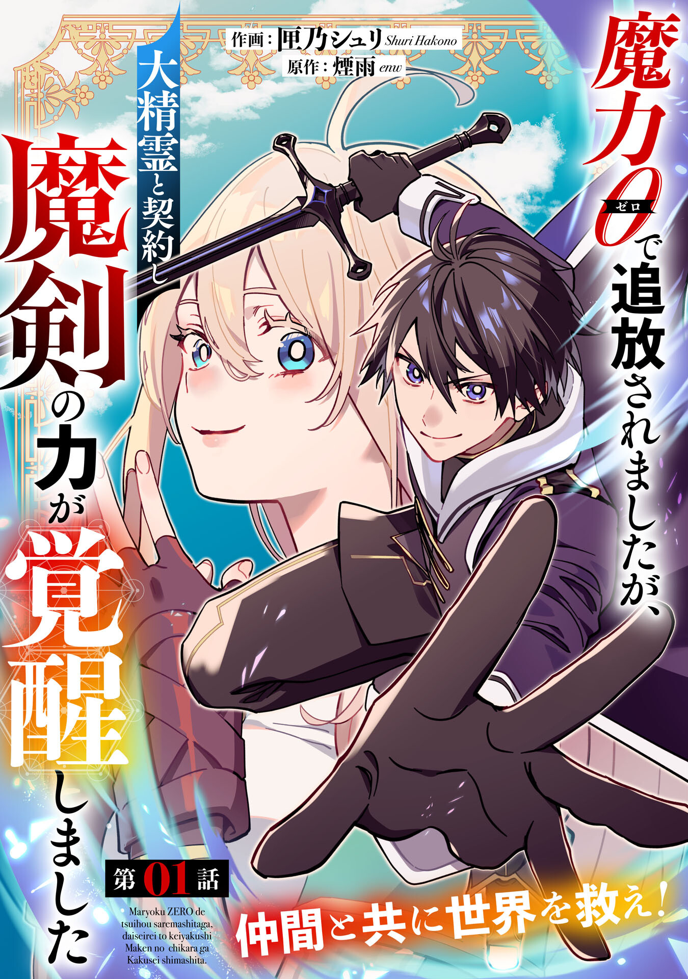 Maryoku 0 de Tsuihousaremashita ga, Daiseirei to Keiyakushi Maken no Chikara ga Kakuseishimashita - Chapter 1 - Page 3