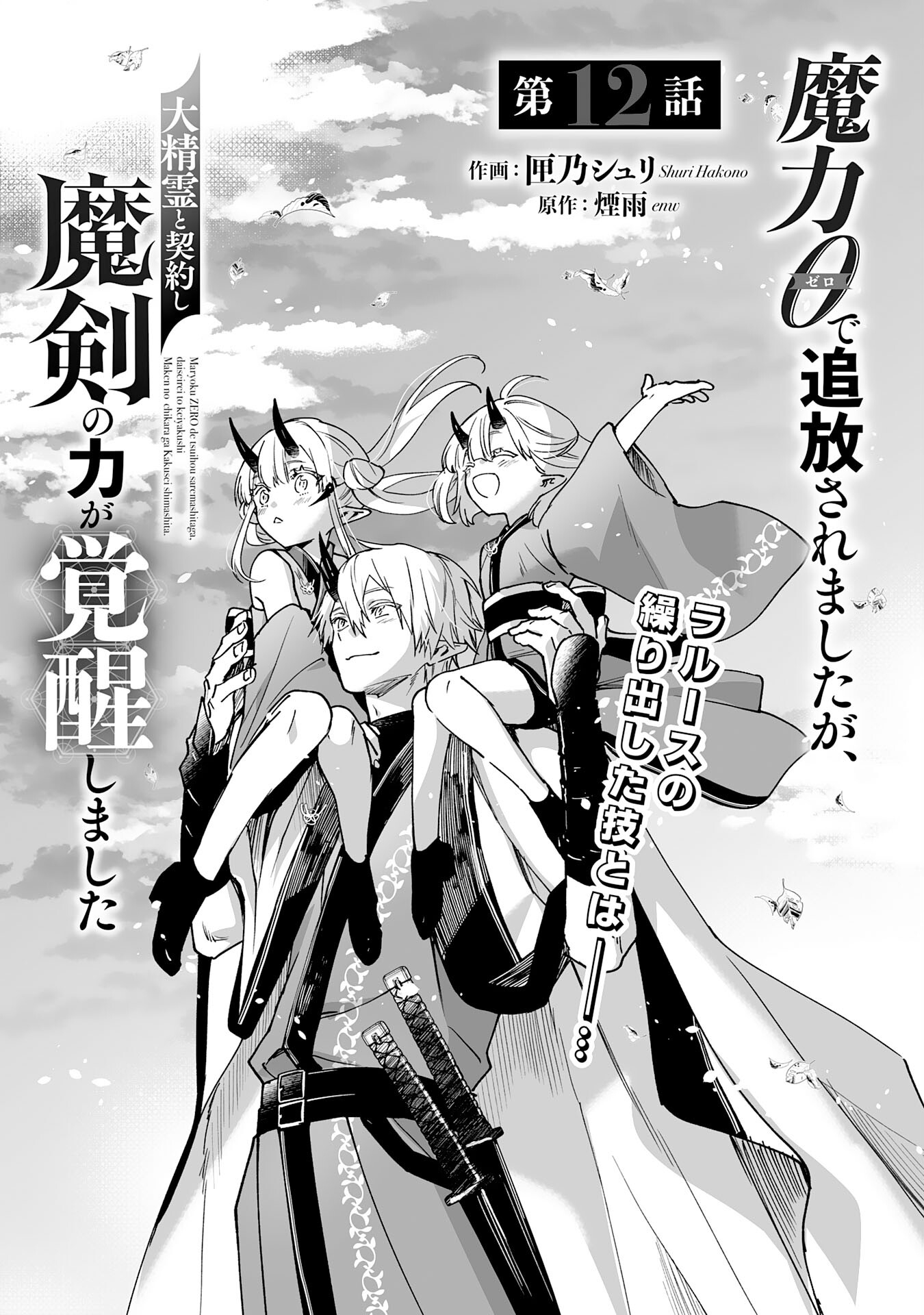 Maryoku 0 de Tsuihousaremashita ga, Daiseirei to Keiyakushi Maken no Chikara ga Kakuseishimashita - Chapter 12 - Page 1
