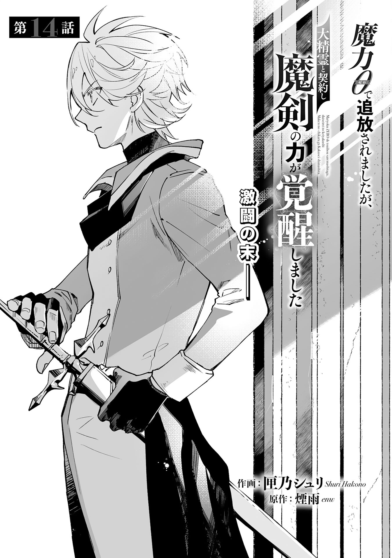 Maryoku 0 de Tsuihousaremashita ga, Daiseirei to Keiyakushi Maken no Chikara ga Kakuseishimashita - Chapter 14 - Page 1