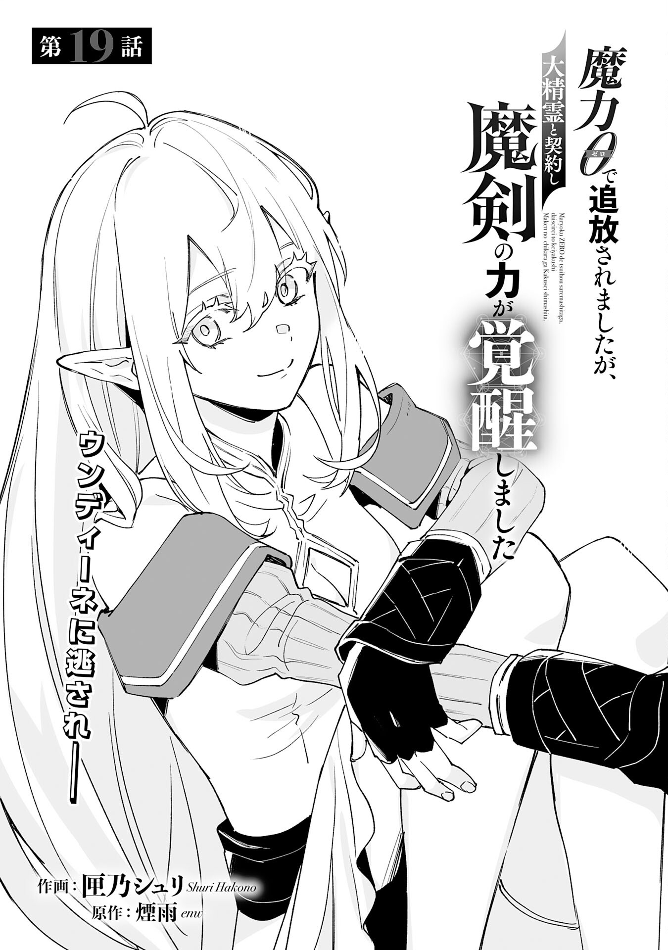 Maryoku 0 de Tsuihousaremashita ga, Daiseirei to Keiyakushi Maken no Chikara ga Kakuseishimashita - Chapter 19 - Page 1