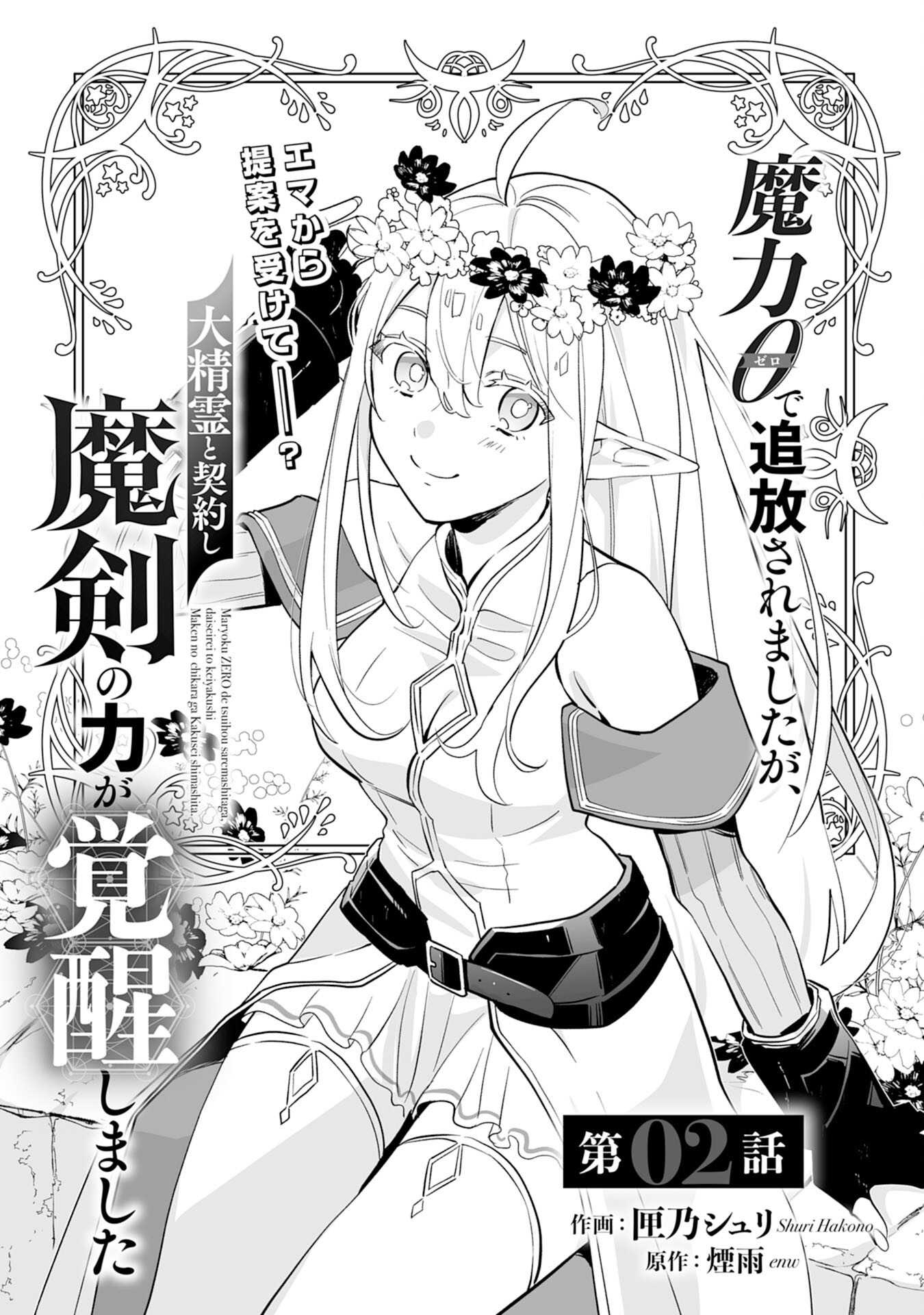 Maryoku 0 de Tsuihousaremashita ga, Daiseirei to Keiyakushi Maken no Chikara ga Kakuseishimashita - Chapter 2 - Page 1