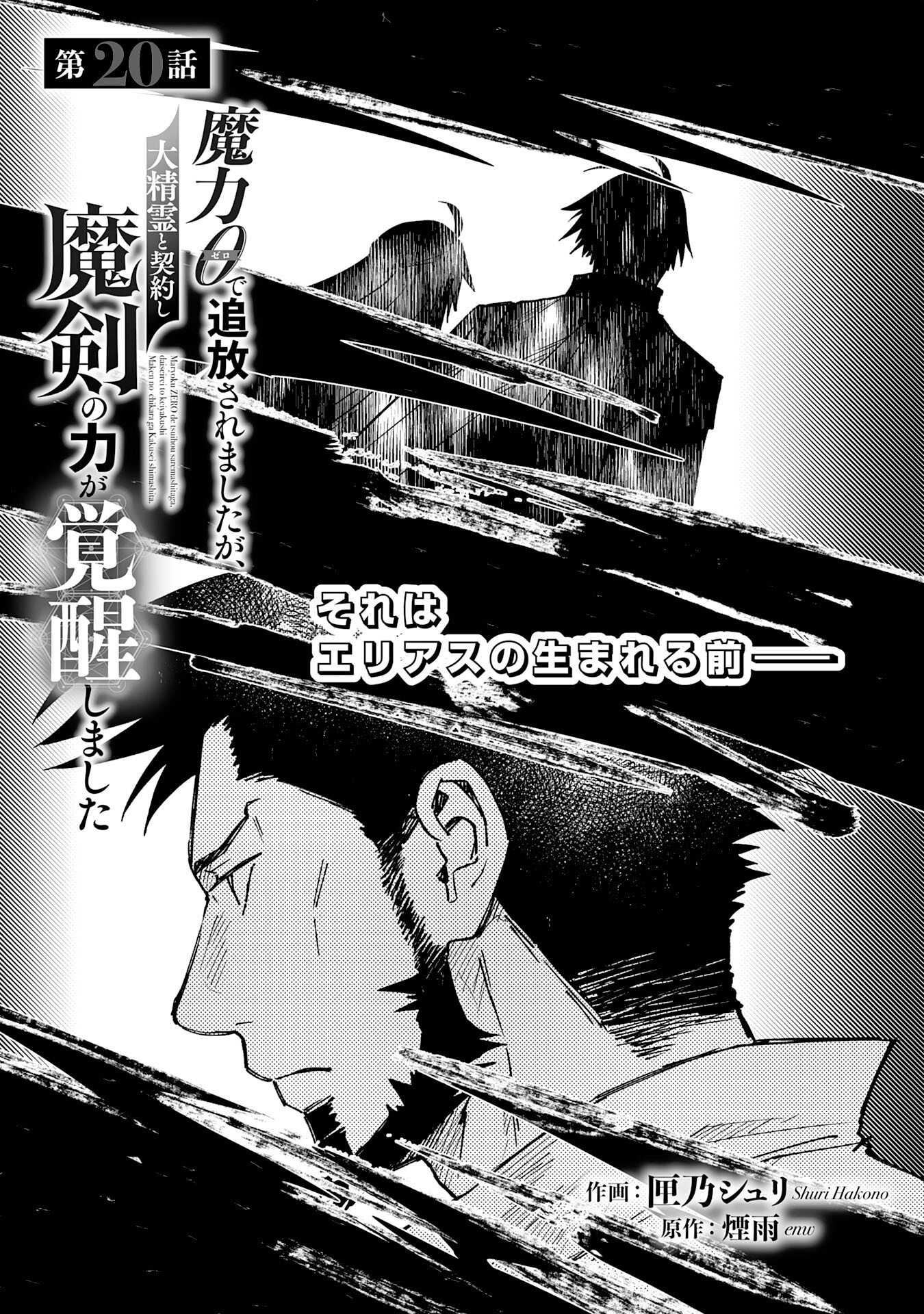 Maryoku 0 de Tsuihousaremashita ga, Daiseirei to Keiyakushi Maken no Chikara ga Kakuseishimashita - Chapter 20 - Page 1