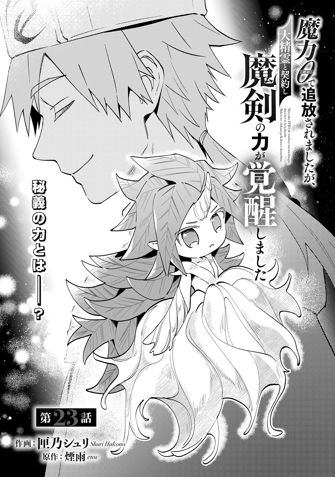 Maryoku 0 de Tsuihousaremashita ga, Daiseirei to Keiyakushi Maken no Chikara ga Kakuseishimashita - Chapter 23 - Page 1