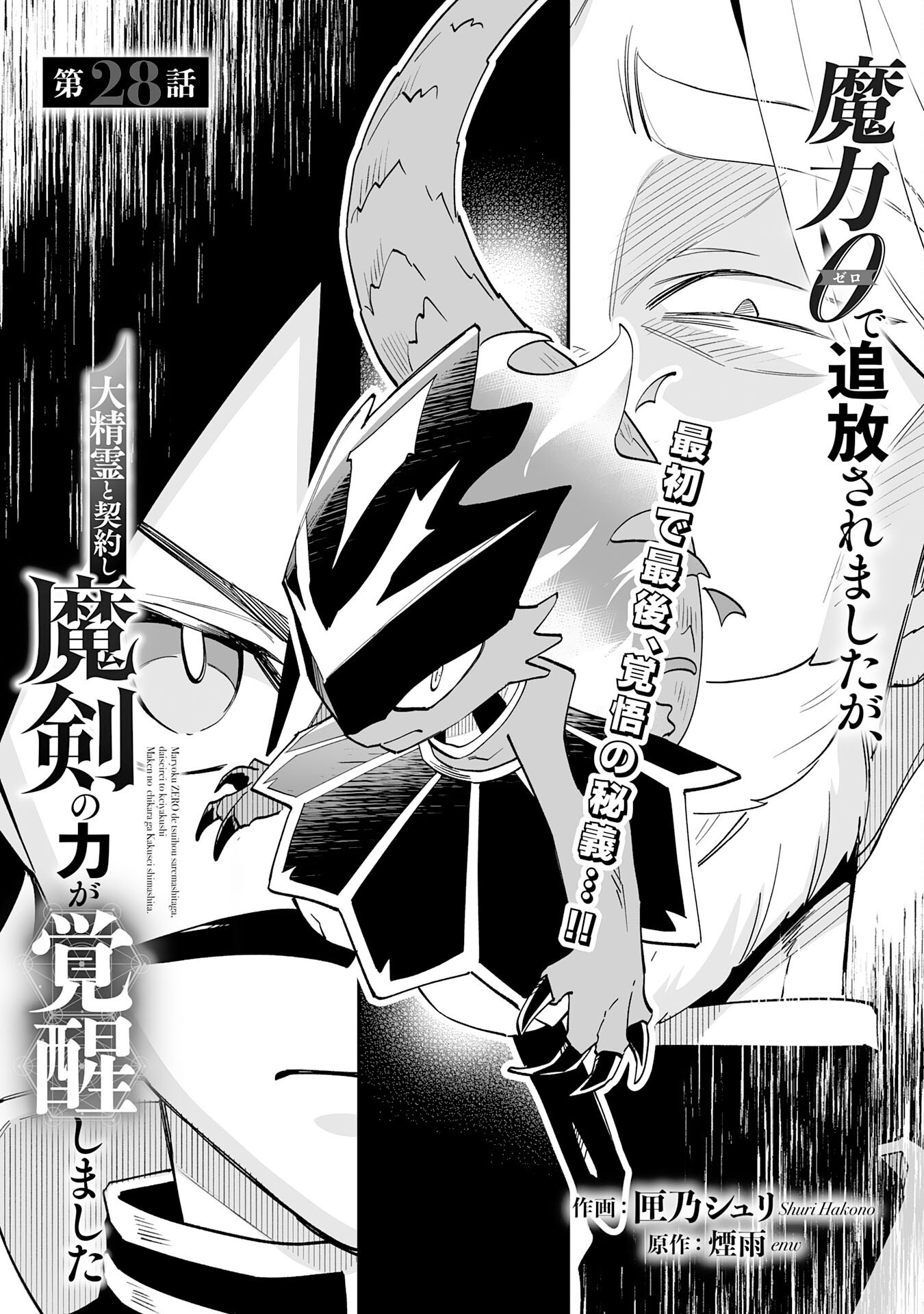 Maryoku 0 de Tsuihousaremashita ga, Daiseirei to Keiyakushi Maken no Chikara ga Kakuseishimashita - Chapter 28 - Page 1