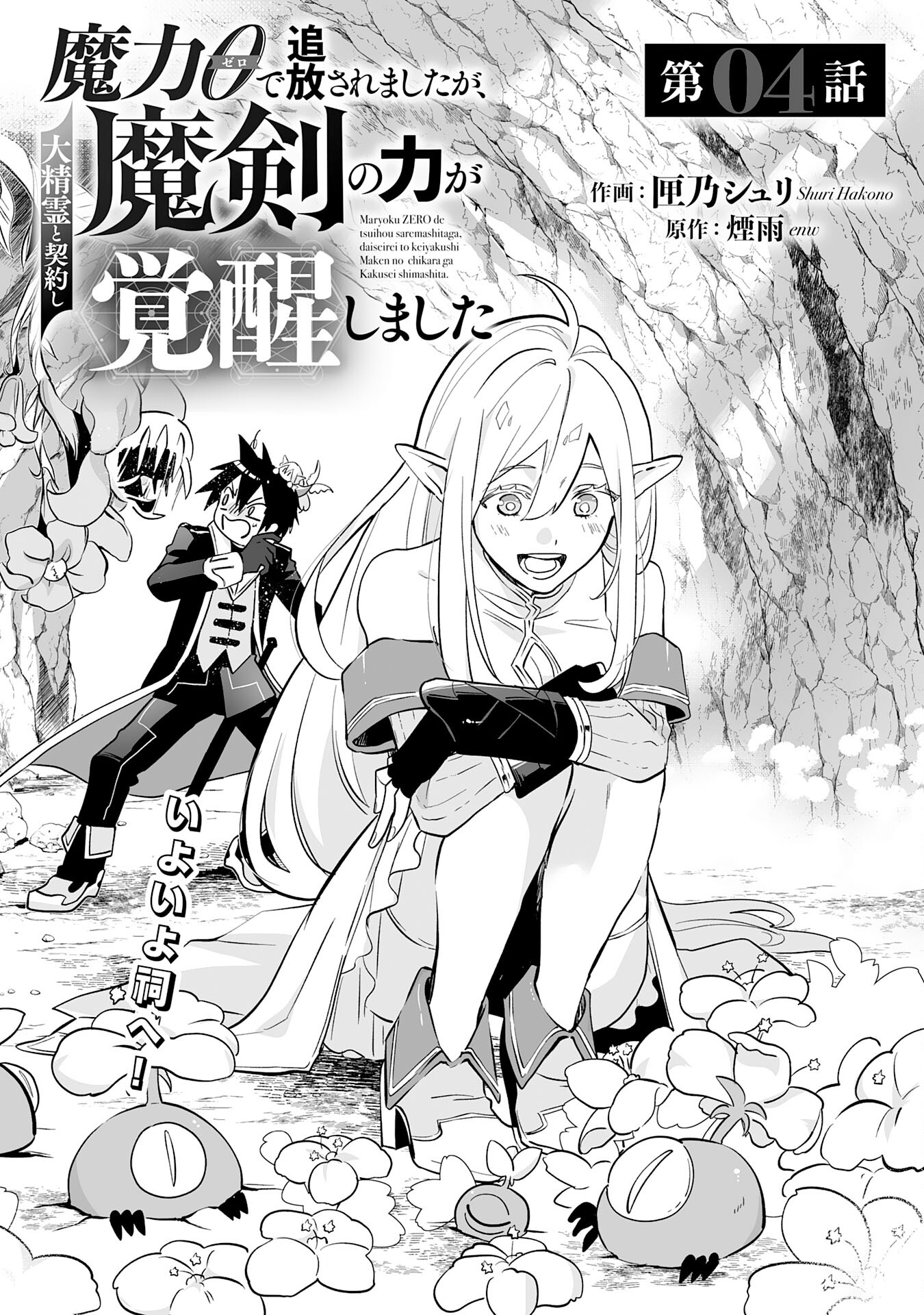 Maryoku 0 de Tsuihousaremashita ga, Daiseirei to Keiyakushi Maken no Chikara ga Kakuseishimashita - Chapter 4 - Page 3