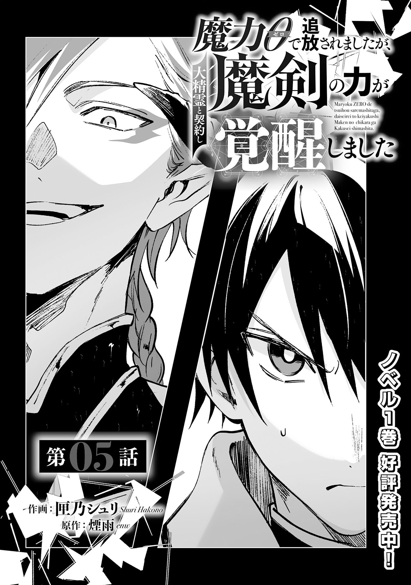 Maryoku 0 de Tsuihousaremashita ga, Daiseirei to Keiyakushi Maken no Chikara ga Kakuseishimashita - Chapter 5 - Page 1