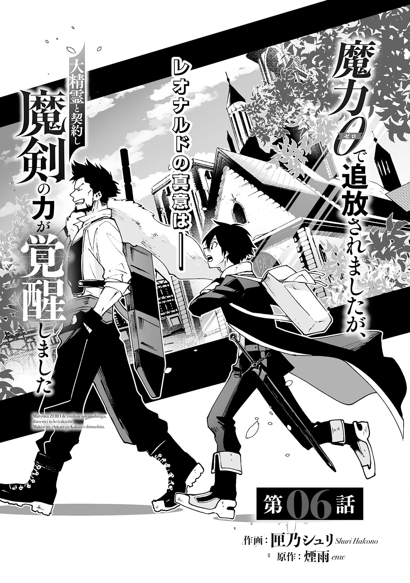 Maryoku 0 de Tsuihousaremashita ga, Daiseirei to Keiyakushi Maken no Chikara ga Kakuseishimashita - Chapter 6 - Page 1