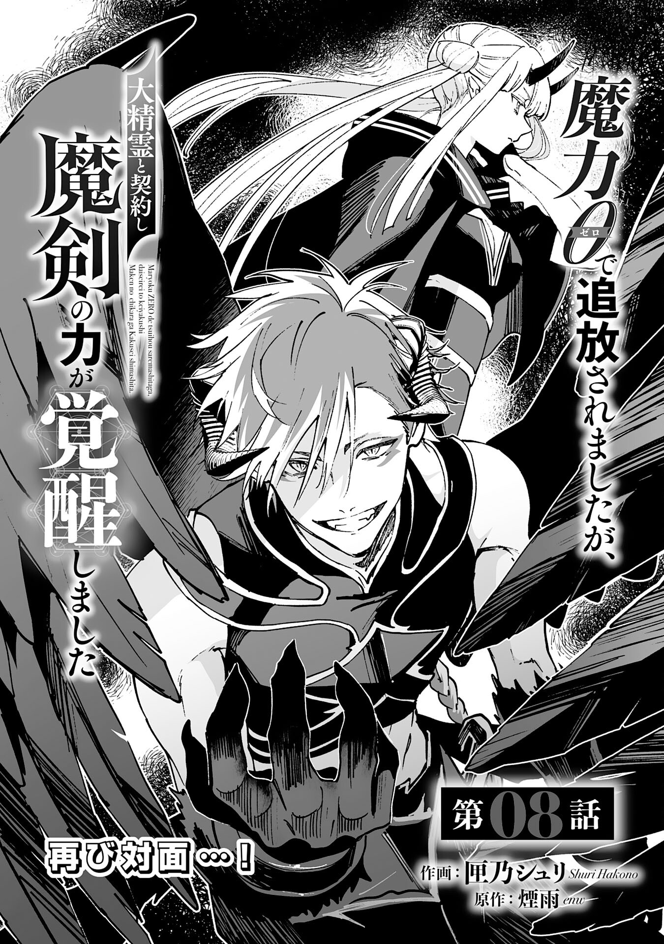Maryoku 0 de Tsuihousaremashita ga, Daiseirei to Keiyakushi Maken no Chikara ga Kakuseishimashita - Chapter 8 - Page 1