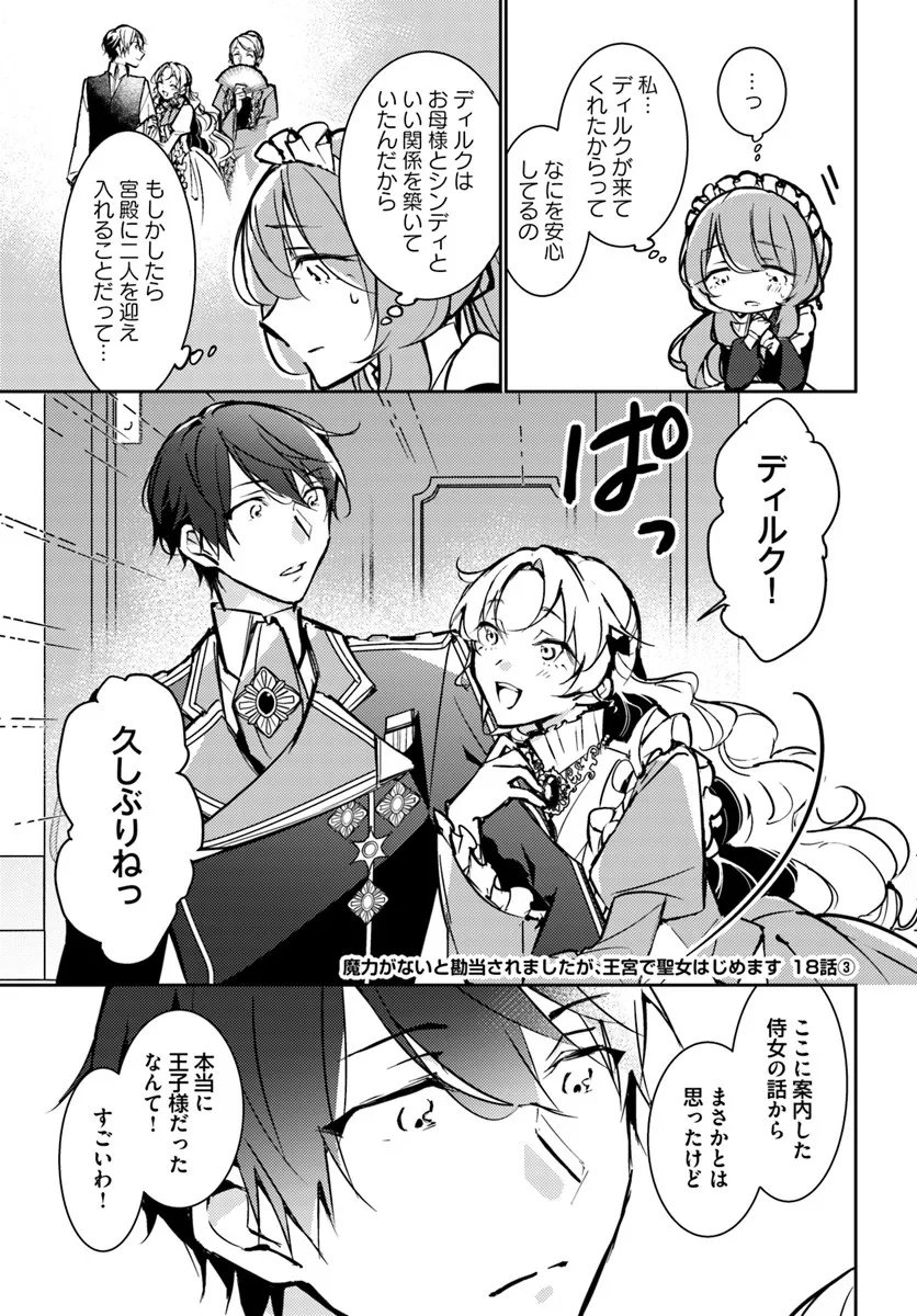 Maryoku ga nai to Kandousaremashita ga, Oukyuu de Seijou Hajimemasu - Chapter 18.3 - Page 1