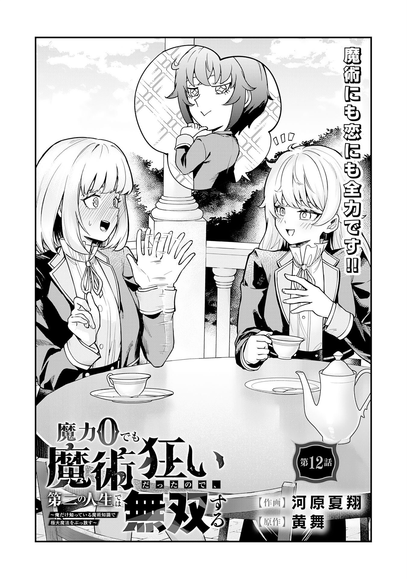 Even With Zero Mana, I Was a Magic Maniac, so I'll Dominate My Second Life ~Unleashing Ultimate Spells With Magical Knowledge Only I Possess~ - Chapter 12 - Page 1