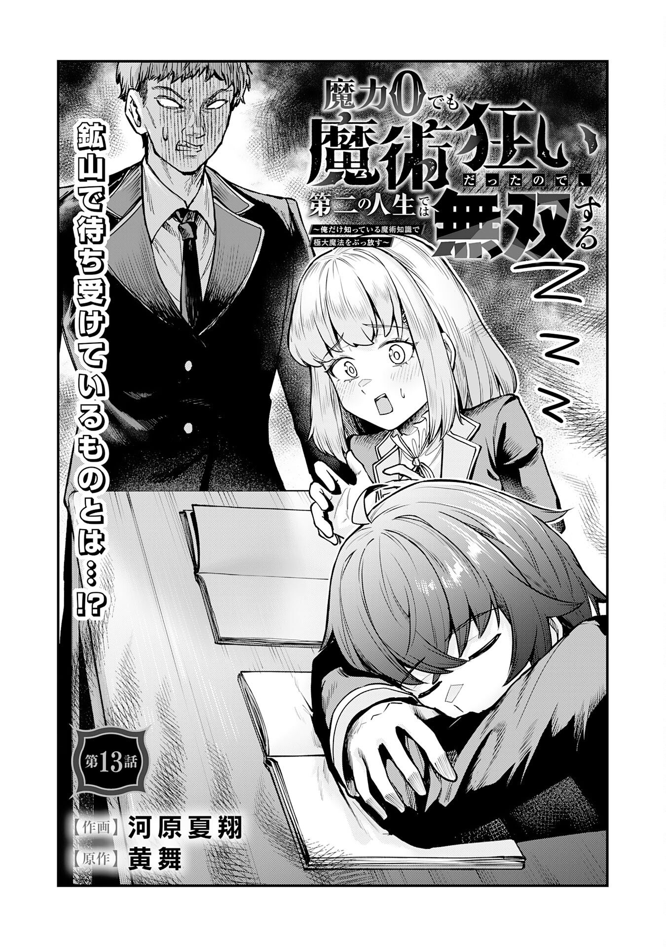 Even With Zero Mana, I Was a Magic Maniac, so I'll Dominate My Second Life ~Unleashing Ultimate Spells With Magical Knowledge Only I Possess~ - Chapter 13 - Page 1