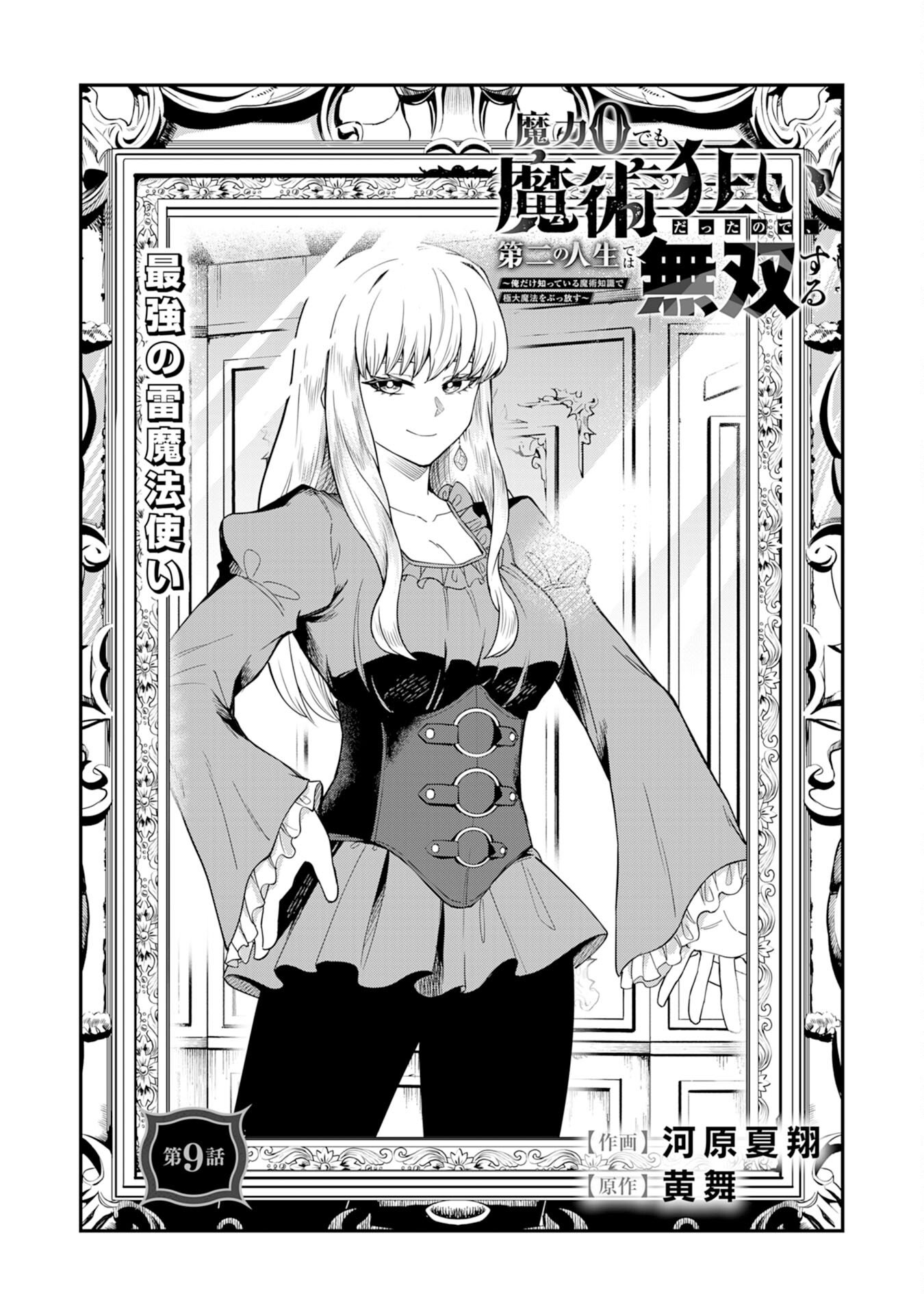 Even With Zero Mana, I Was a Magic Maniac, so I'll Dominate My Second Life ~Unleashing Ultimate Spells With Magical Knowledge Only I Possess~ - Chapter 9 - Page 1