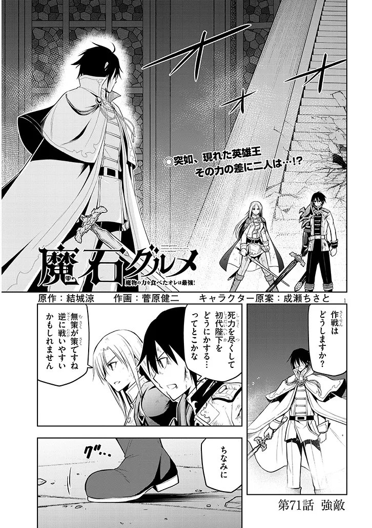 Maseki Gurume: Mamono no Chikara o Tabeta Ore wa Saikyou! - Chapter 71.1 - Page 1