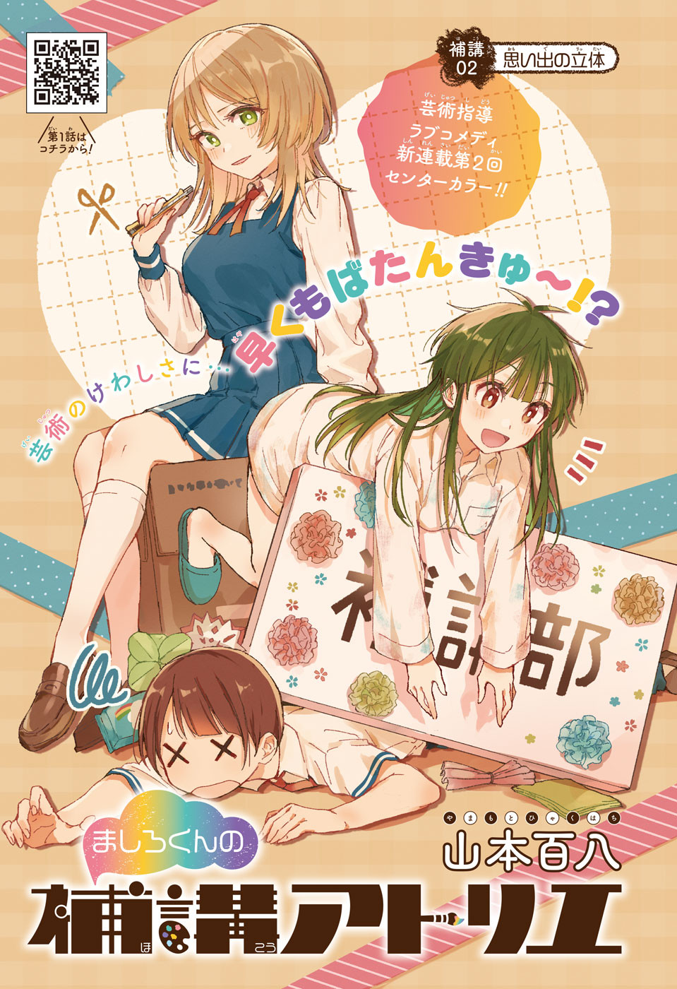 Mashiro-kun no Hokou Atelier - Chapter 2 - Page 1