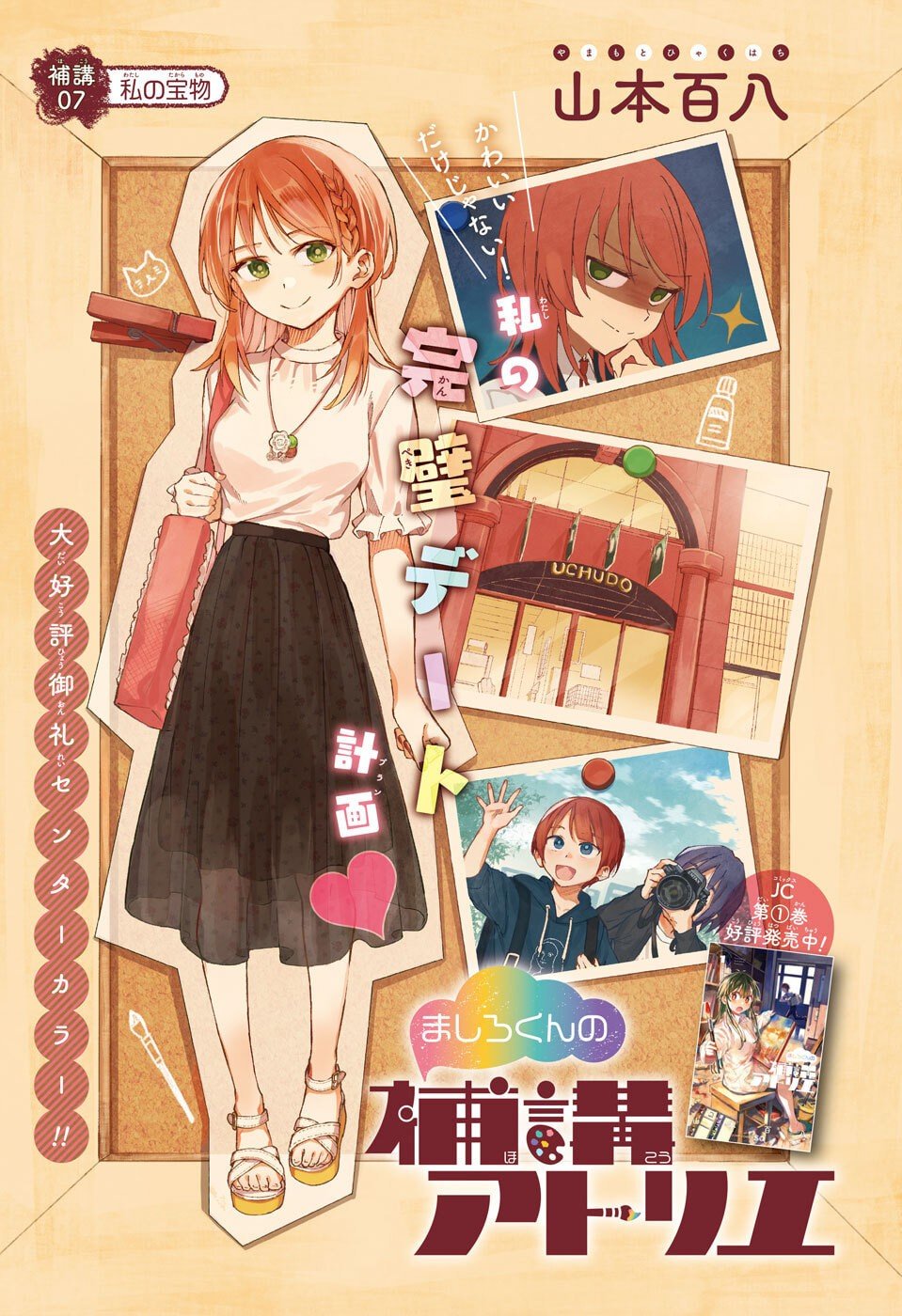 Mashiro-kun no Hokou Atelier - Chapter 7 - Page 1
