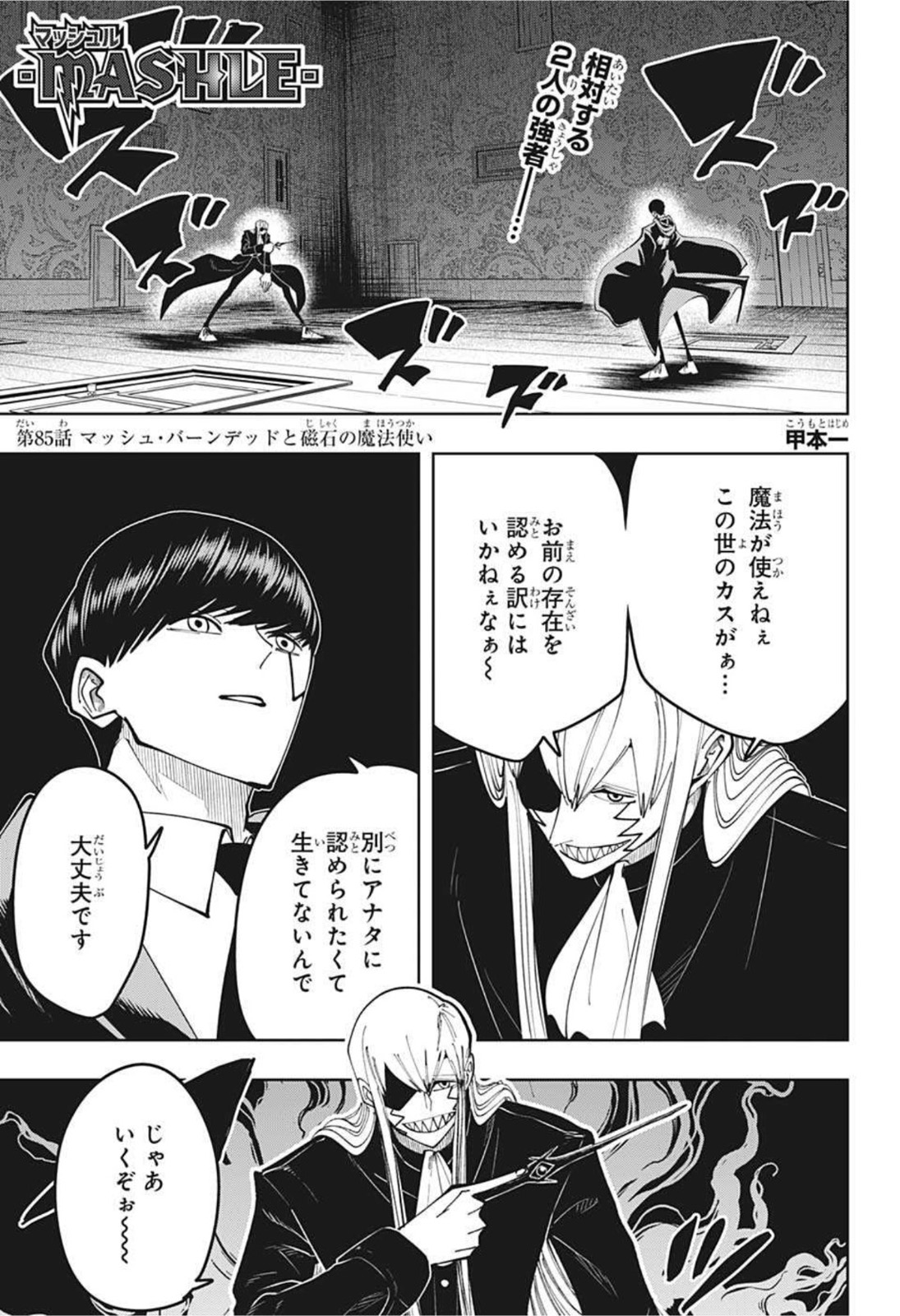 MASHLE - Chapter 85 - Page 1