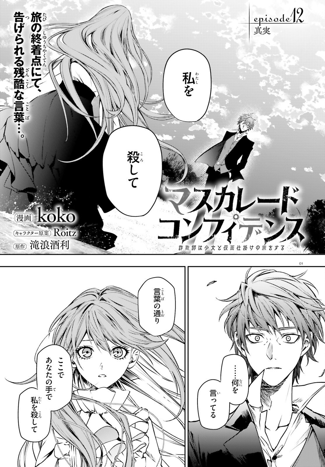 Masquerade Confidence Sagishi wa Shoujo to Kamen Shikake no Tabi wo suru - Chapter 12 - Page 1