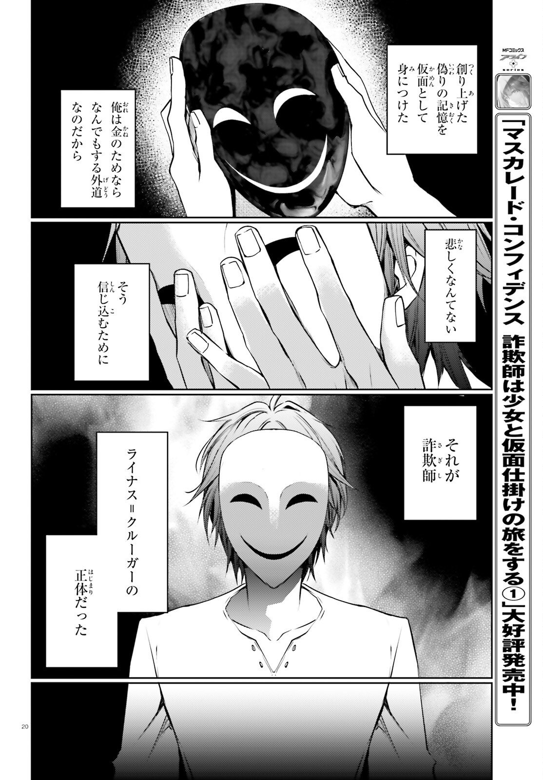 Masquerade Confidence Sagishi wa Shoujo to Kamen Shikake no Tabi wo suru - Chapter 12 - Page 20