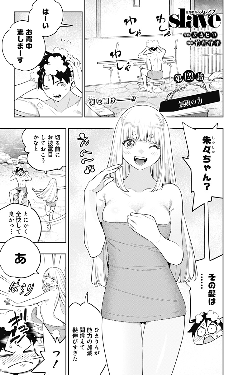 Mato Seihei no Slave - Chapter 128 - Page 1