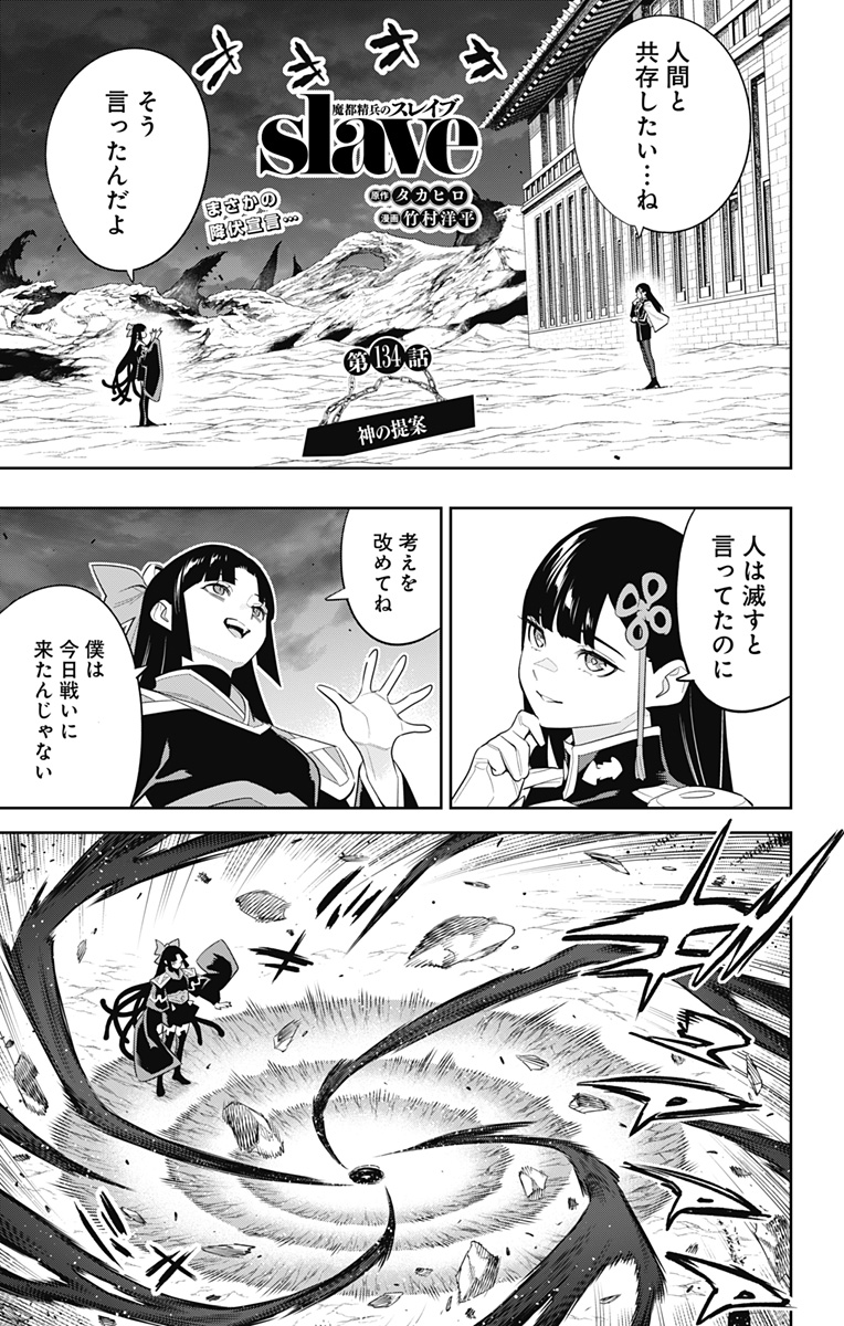 Mato Seihei no Slave - Chapter 134 - Page 1