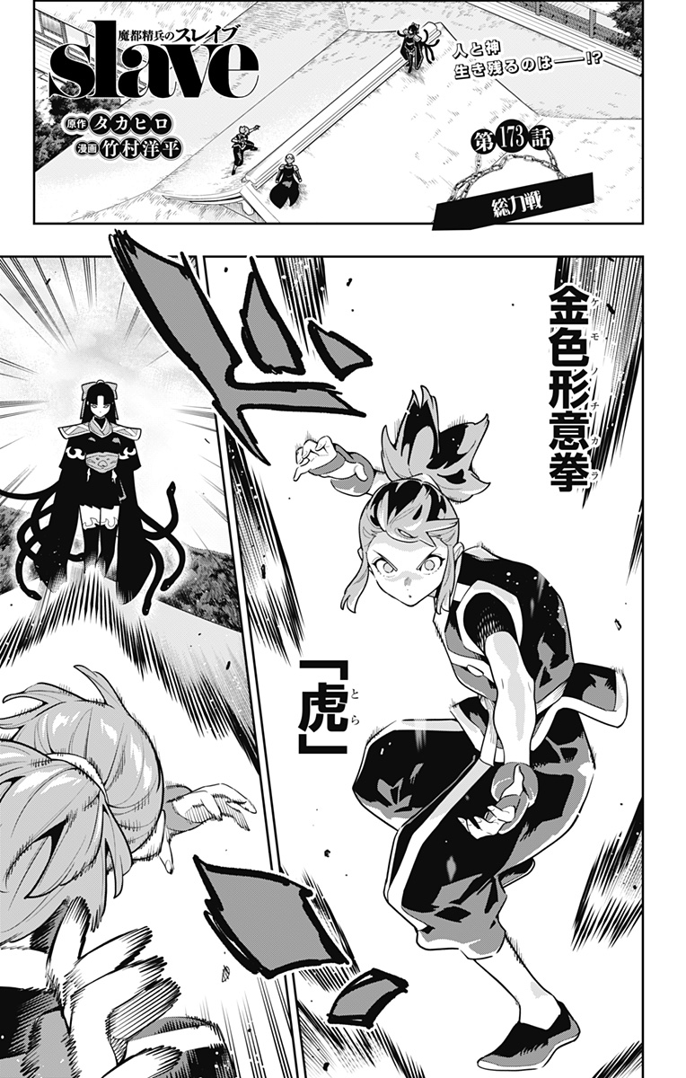 Mato Seihei no Slave - Chapter 173 - Page 1